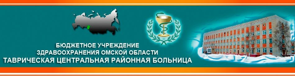 БУЗОО "Таврическая ЦРБ"